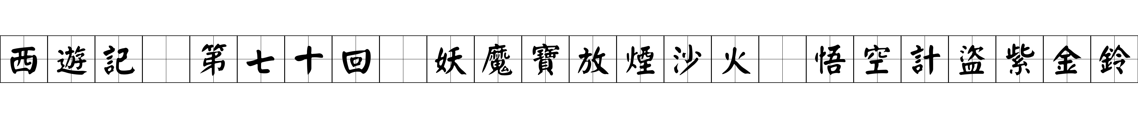 西遊記 第七十回 妖魔寶放煙沙火 悟空計盜紫金鈴